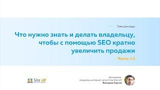 (Часть 1). Владельцам бизнеса: кратно увеличить продажи с сайта с помощью SEO