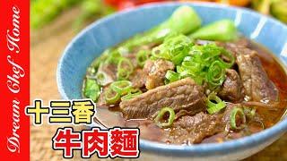 超越紅燒牛肉麵的【十三香牛肉麵】！不學起來太對不起家人惹！Thirteen xiang beef noodles| 夢幻廚房在我家 ENG SUB