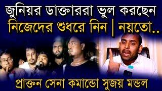 জুনিয়র ডাক্তাররা ভুল করছেন | নিজেদের শুধরে নিন | মতামত প্রাক্তন সেনা কমান্ডো সুজয় মন্ডল  #rgkar