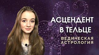 Восходящий Телец, Лагна в Тельце, Асцендент в Тельце