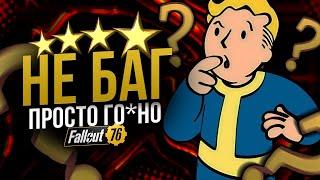 Лег.Свойство ПРОВОДЯЩИЙ - Не баг, а фича // Fallout 76