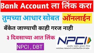 Bank Seeding Status Activate Kasa Karaycha | Bank Adhar Link | बँक खात्याला आधार सोबत लिंक करा #NPCI