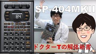 【Roland SP-404MKII】ドクターTのはじめてのSP-404MKII解体新書