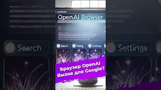 Браузер OpenAI. Вызов для Google? #браузер #OpenAI #ChatGPT #ИИ #нейросеть #Google #ixbt