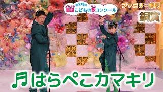 【銅賞】第39回童謡こどもの歌コンクール／ファミリー部門／はらぺこカマキリ