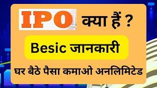 IPO kya hai ?