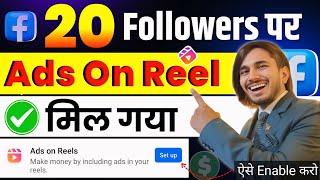 तुरंत मिलेगा Ads On Reels ! Ads On Reels Facebook Monetization | Ads On Reels Kaise Enable Kare