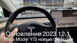 Tesla Model Y / 3, обновление 2023.12.1 c новыми функциями, много интересного!