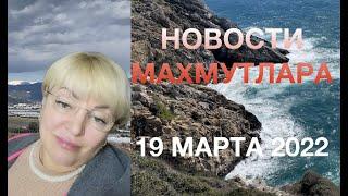 19 Марта 2022 Новости Махмутлара️️️