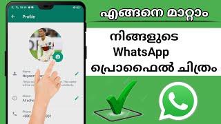 നിങ്ങളുടെ WhatsApp പ്രൊഫൈൽ ചിത്രം എങ്ങനെ മാറ്റാം (പുതിയ അപ്‌ഡേറ്റ് 2023) ||