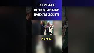 Пенсионерка Жёстко Опустила Володина!