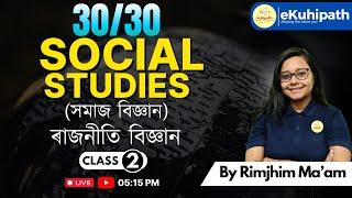 Social Studies (সমাজ বিজ্ঞান)/30/30 Part 2 || Social Studies