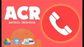 "ACR запись звонков" перестал определять номер. Как лечить