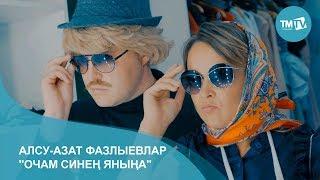 Алсу-Азат Фазлыевлар  - Очам синен янына