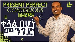 33.How to  use the present perfect continuous tense/በቀላሉ መረዳት እና መጠቀም
