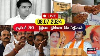 Super 30 News LIVE | சூப்பர் 30 செய்திகள் | News18 Tamil Nadu | Tamil News | TN Politics | N18L