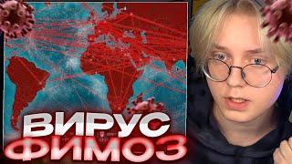 ДРЕЙК ЗАРАЗИЛ ФИМОЗОМ ВЕСЬ МИР // ДРЕЙК ИГРАЕТ В Plague Inc.