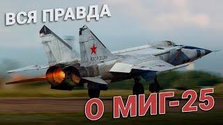 Как нас обманывают: Вся правда о МиГ-25