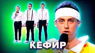 КВН. Кефир. Самый полный сборник номеров