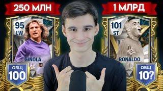 СОБРАЛ ЛУЧШИЕ СОСТАВЫ ЗА 250 МИЛЛИОНОВ и 1 МИЛЛИАРД МОНЕТ в ИГРЕ FC MOBILE!!