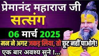 मन के चक्कर में मत फंसना! || प्रेमानंद जी महाराज का सत्संग || 06 मार्च 2025 || ध्यान से जरूर सुने!