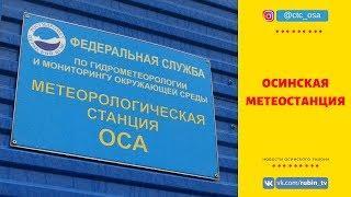 Метеостанция в г. Оса