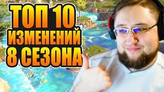 ТОП 10 самых важных изменений 8 сезона Apex Legends