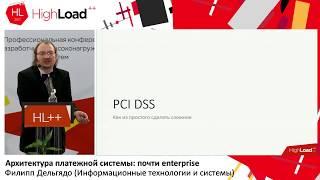 Архитектура платежной системы: почти enterprise / Филипп Дельгядо