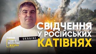 43 дні у російських катівнях. Історія місіонера з Бердянська • «Сила молитви. Війна»