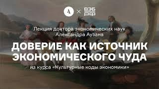 Доверие как источник экономического чуда | Лекция А. Аузана из курса «Культурные коды экономики»