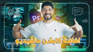 اكتب اللي بتقوله على الفيديو بالعربي باستخدام برنامج ادوبي بريمير | Arabic Subtitle in premiere