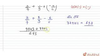 सरल कीजिये- (3)/(7) + (4)/(9)+ (-6)/(11) | 8 | परिमेय संख्याओं पर संक्रियाएँ  | MATHS | NAVBODH ...