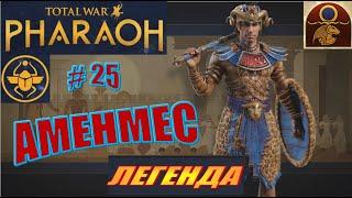 Total War Pharaoh Аменмес Прохождение на русском на Легенде #25