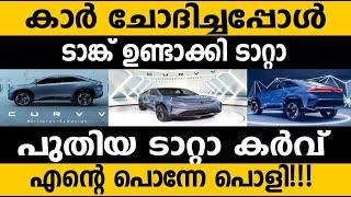 കാര്‍ ഉണ്ടാക്കാന്‍ പറഞ്ഞപ്പോള്‍ ടാങ്ക്  ഉണ്ടാക്കിയ ടാങ്ക്| ടാറ്റാ കര്‍വ് | Tata Curve