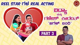 Part -3 Radhika Pandit ಅವರಿಂದ ಮೆಚ್ಚುಗೆ ಪಡೆದ ವಿದ್ಯಾ & ಗಣೇಶ್ ಕಾರಂತ್ | Keerthi ENT Clinic