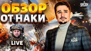 Storm Shadow ВЛУПИЛИ по России! Трамп о подрыве Кириллова. Алаудинов внезапно пропал / Наки LIVE