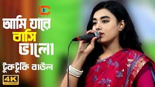 Kajoler Cheye Kalo | কাজলের চেয়ে কালো | টুকটুকি বাউল। Z.H.R Music Studio-Presented