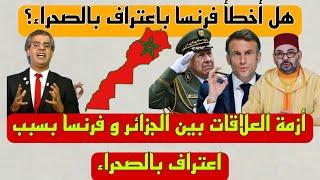 شاهد انهيار الجزائر بسبب اعتراف فرنسا بمغربية الصحراء الغربية هل أخطأت فرنسا باعتراف بالصحراء