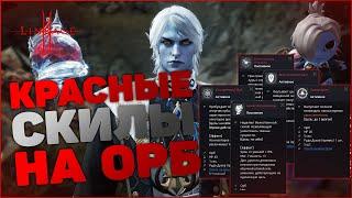 [Lineage 2M] Красные скилы на Орб | Что дают | Какие брать в первую очередь