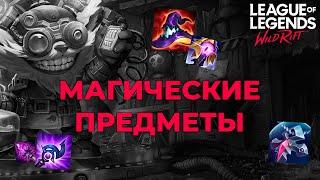 Гайд по ВСЕМ МАГИЧЕСКИМ ПРЕДМЕТАМ в Wild Rift! Примеры и советы по сборкам для магов!