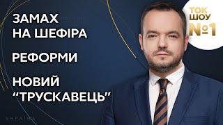 Ток-шоу №1 Василя Голованова – 22 вересня // Замах на Шефіра, реформи, новий "Трускавець"