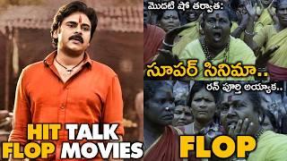 HIT TALK తో FLOP అయిన తెలుగు సినిమాలు  | #Movies4u