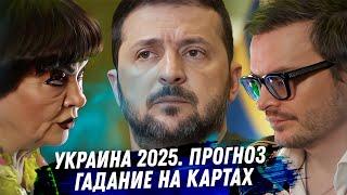 Украина в 2025 году. Расклад карт таро. Военный переворот. Мобилизация. Когда закончится война?