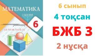 6 сынып МАТЕМАТИКА 4 тоқсан БЖБ-3 2 нұска Теңдеулер жүйесін шешу