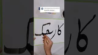 Karthik recommended calligraphy step by step #shorts #calligraphy #karthik #arabic