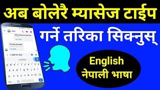 बोलेरै Mobile मा Message Type गर्नुस् | Best Voice Typing Keyboard For English & Nepali | UvAdvice