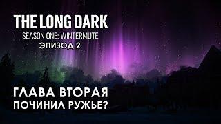 Прохождение The Long Dark: Зимнее безмолвие - Глава 2: Починил ружье? [Световая фуга - S1E2]