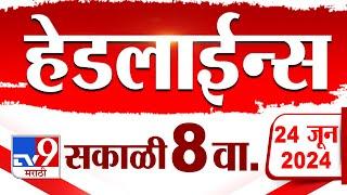 4 मिनिट 24 हेडलाईन्स | 4 Minutes 24 Headlines | 8 AM | 24 JUNE 2024 | Marathi News | टीव्ही 9 मराठी