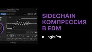 SideChain компрессия в электронной музыке [Logic Pro Help]