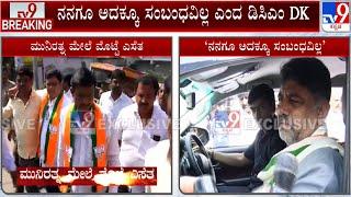 DK Shivakumar Reacts Over Egg Thrown On BJP MLA Munirathna: ನನ್ನ ನೆನಪಿಸಿಕೊಳ್ಳದಿದ್ರೆ ಯಾರಿಗೂ ಸಮಾಧಾನ